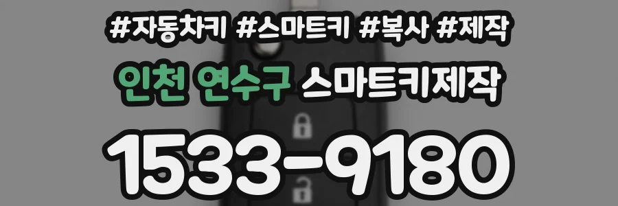 인천 연수구 스마트키제작
