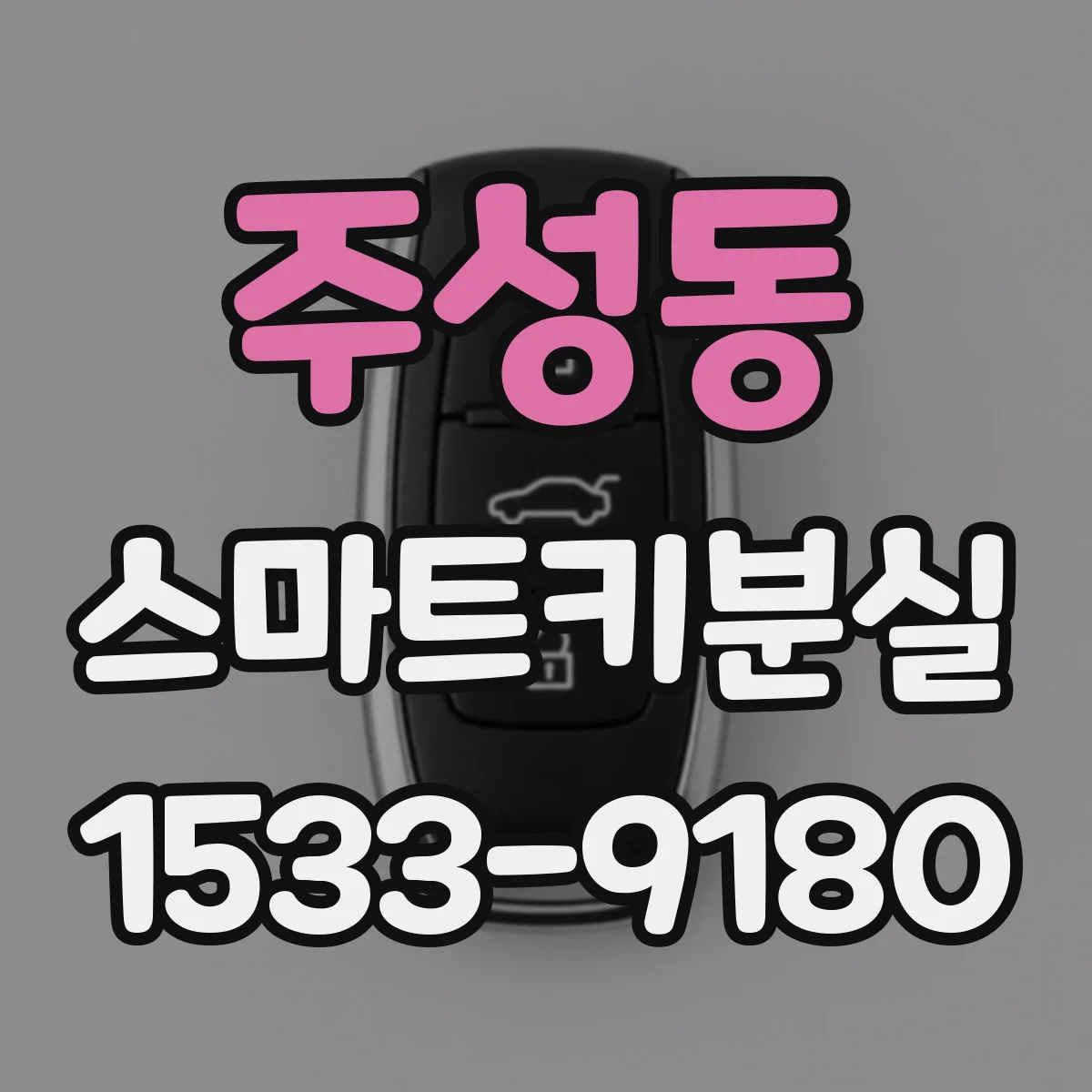 주성동 스마트키분실