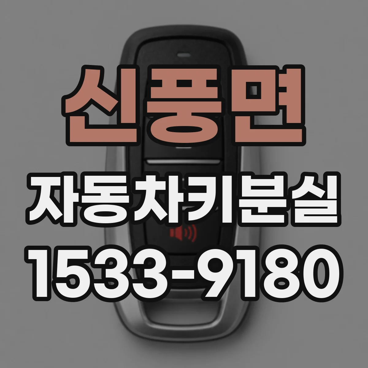 신풍면 자동차키분실