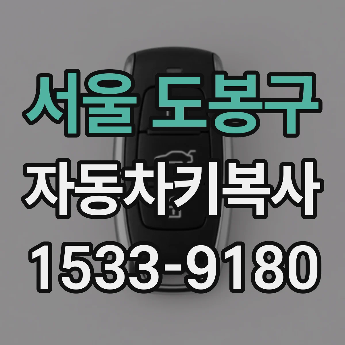 서울 도봉구 자동차키복사