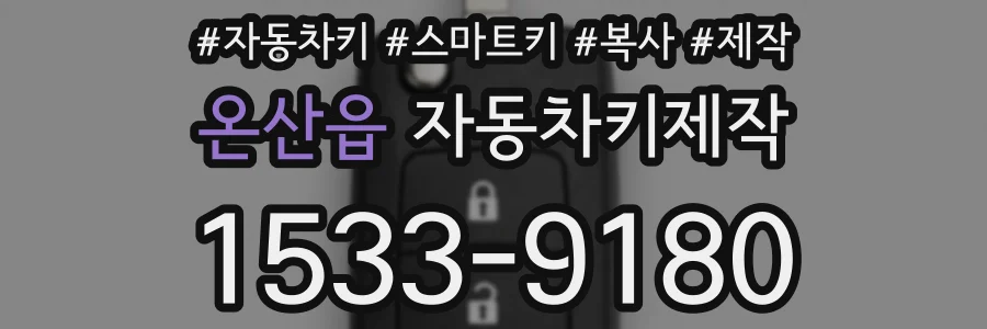 온산읍 자동차키제작