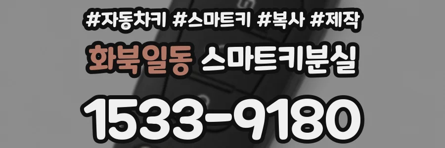 화북일동 스마트키분실
