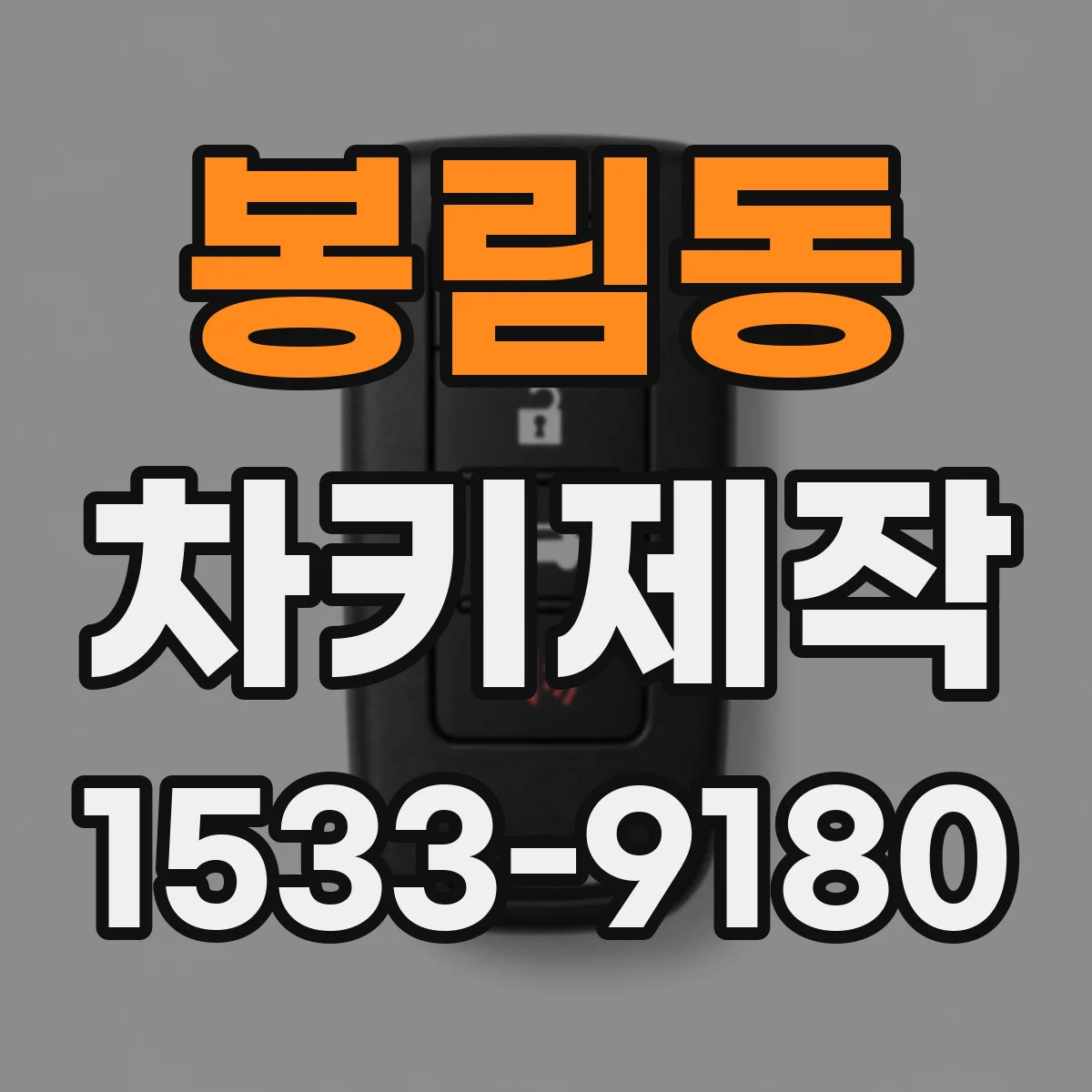 봉림동 차키제작