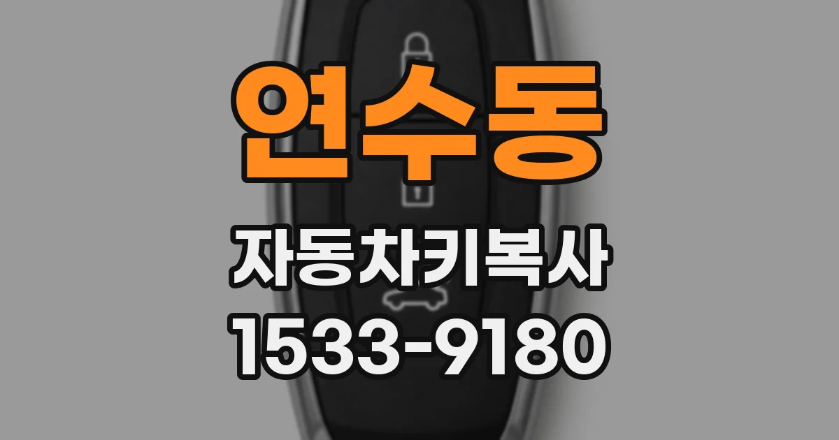 연수동 자동차키복사