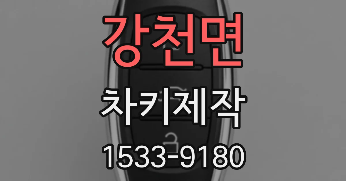 강천면 차키제작