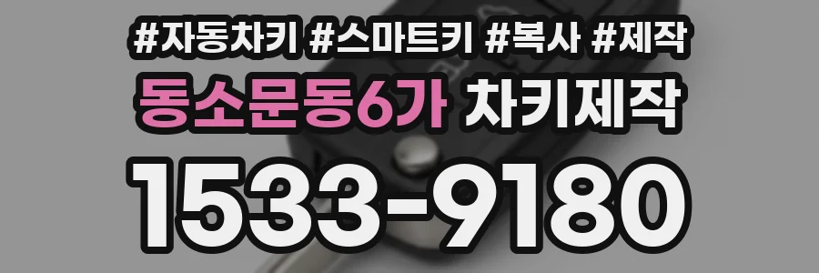 동소문동6가 차키제작