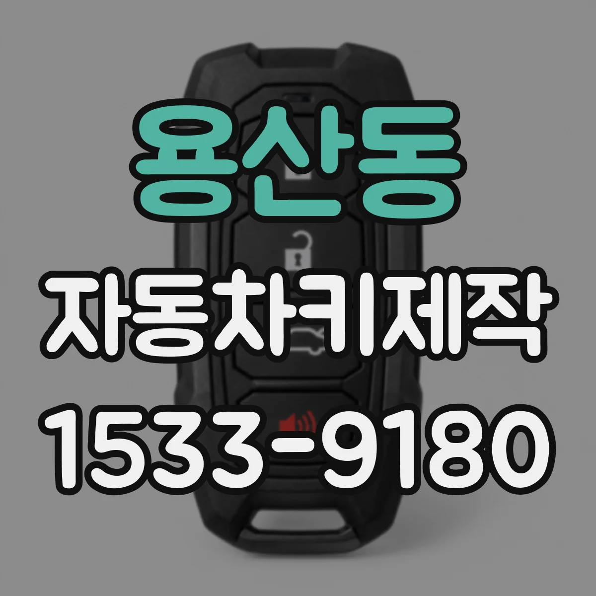 용산동 자동차키제작