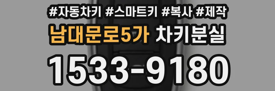 남대문로5가 차키분실