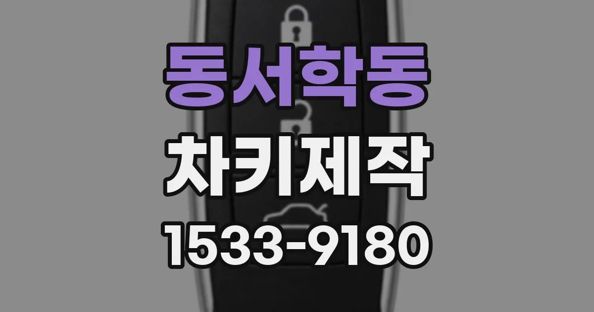 동서학동 차키제작