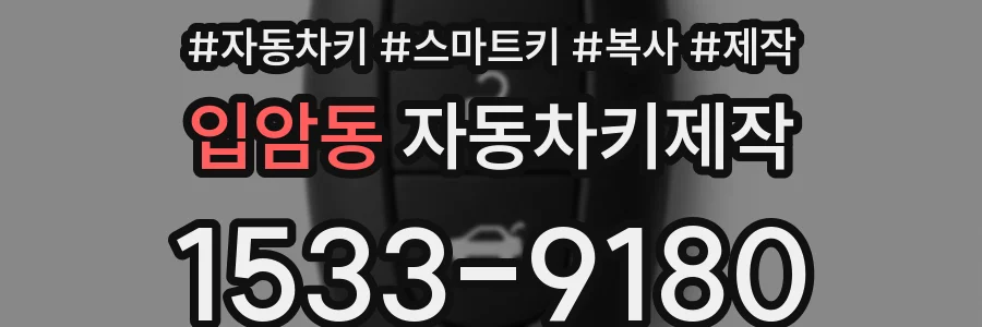 입암동 자동차키제작