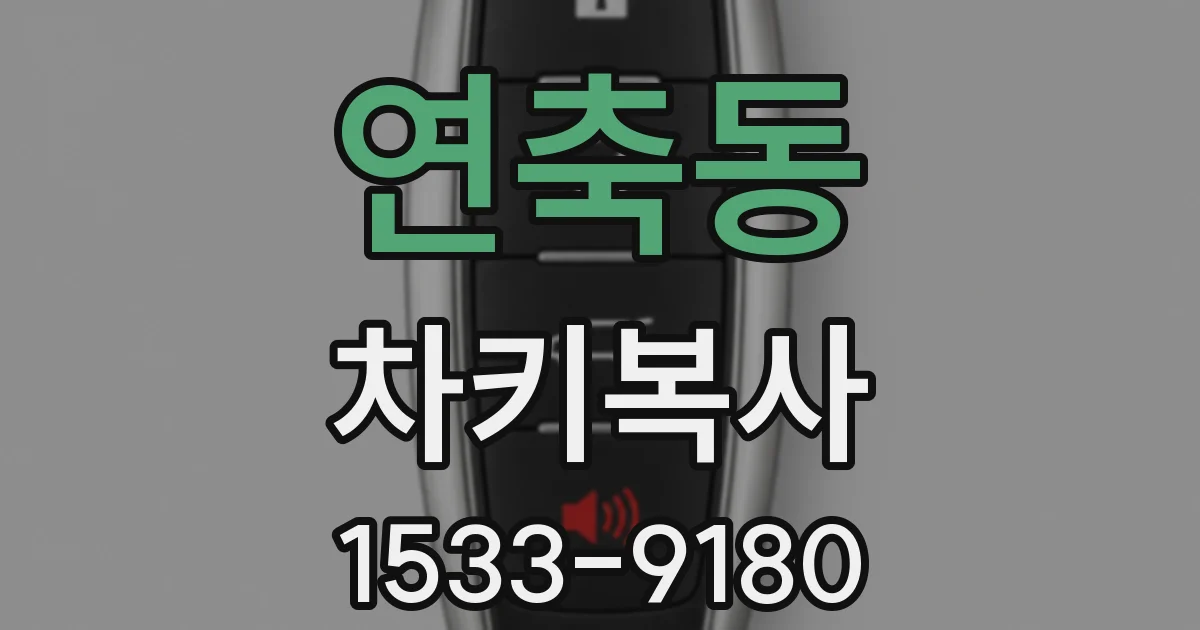 연축동 차키복사