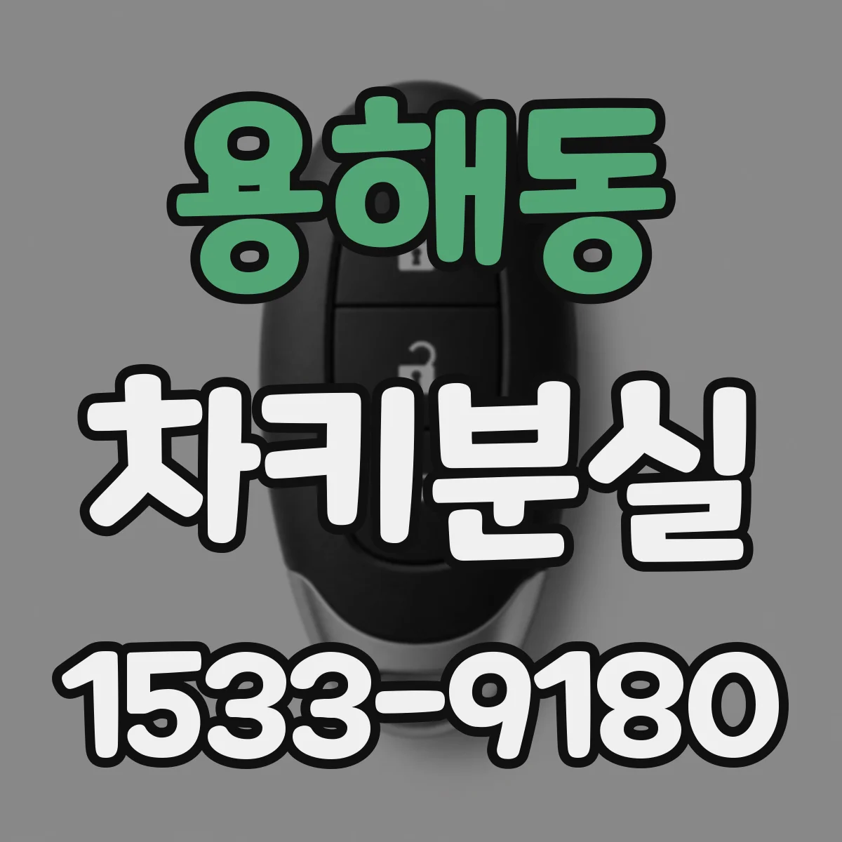 용해동 차키분실