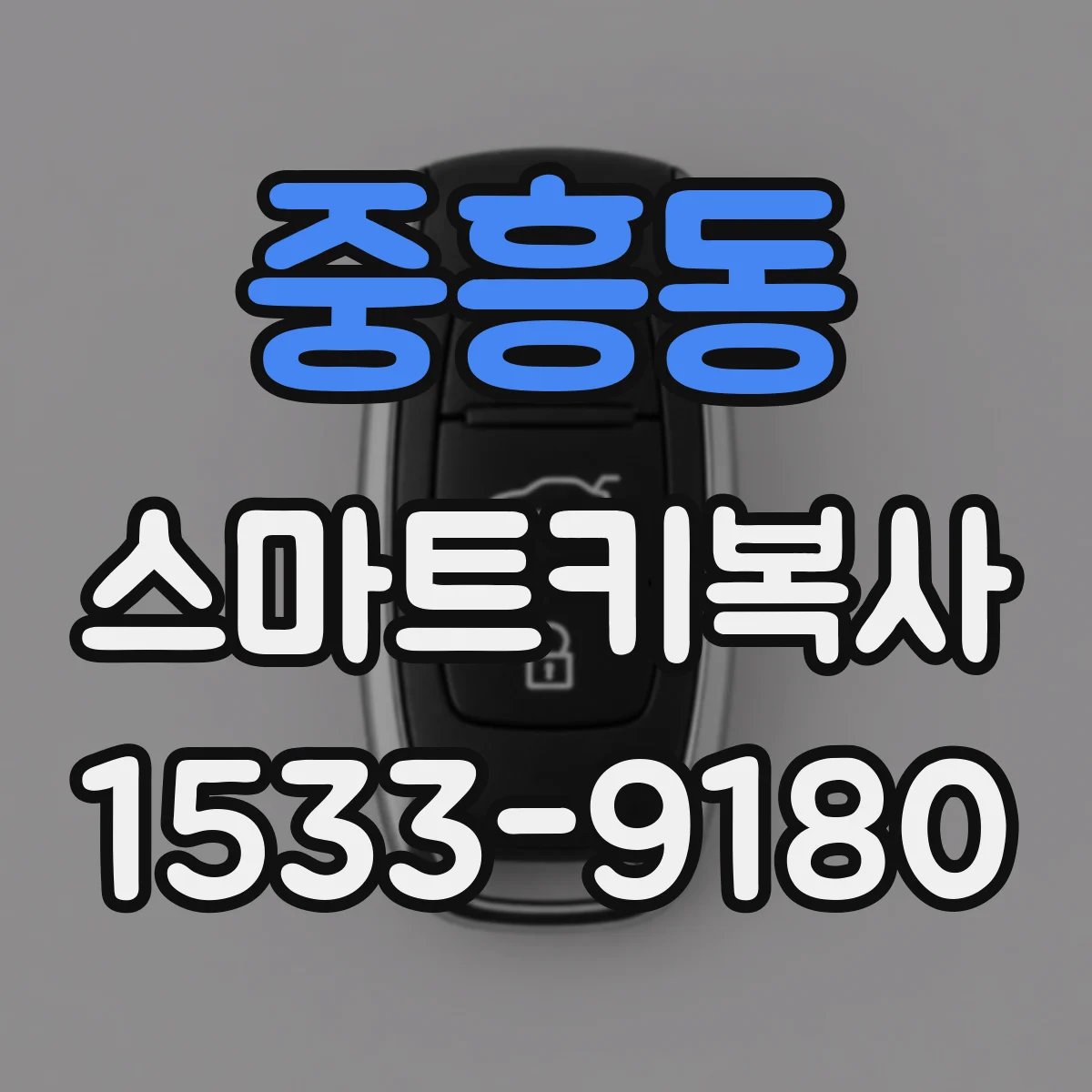 중흥동 스마트키복사