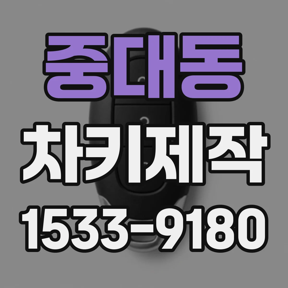 중대동 차키제작