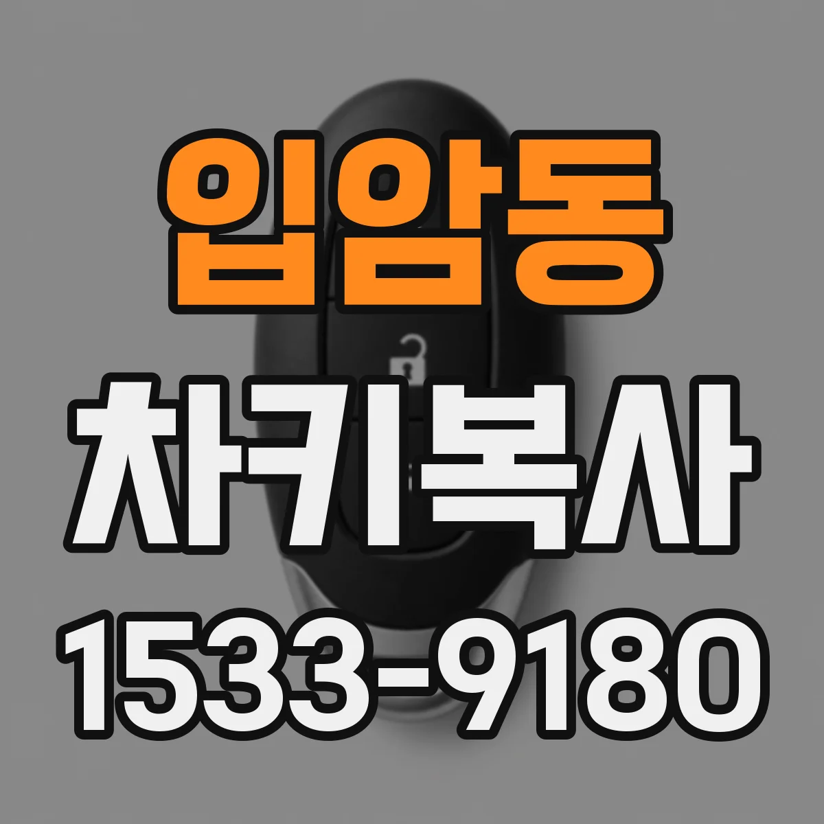 입암동 차키복사