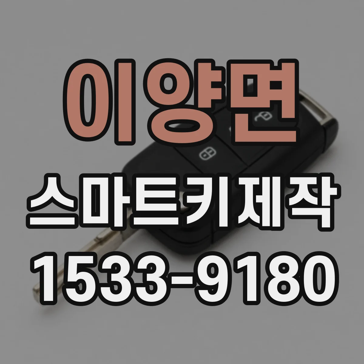 이양면 스마트키제작