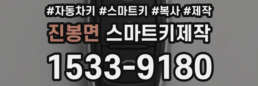 진봉면 스마트키제작