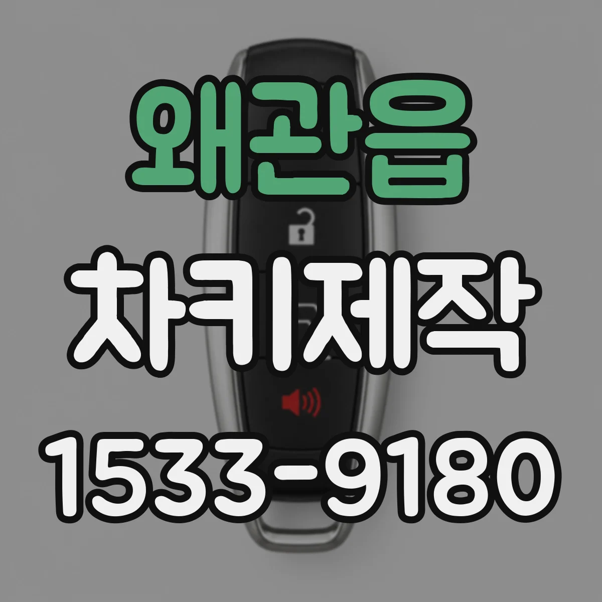 왜관읍 차키제작