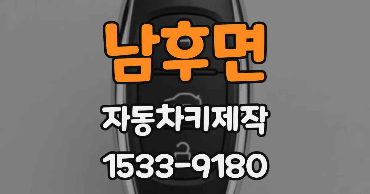남후면 자동차키제작