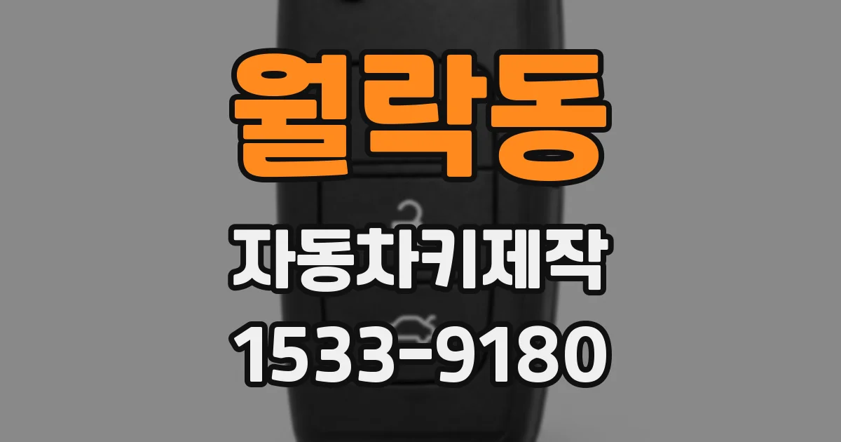 월락동 자동차키제작