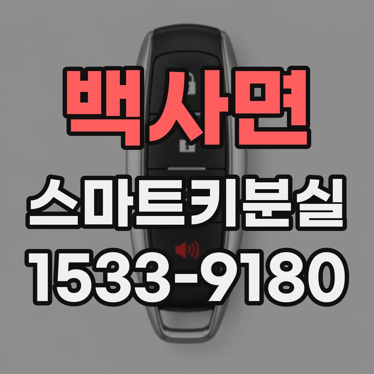 백사면 스마트키분실