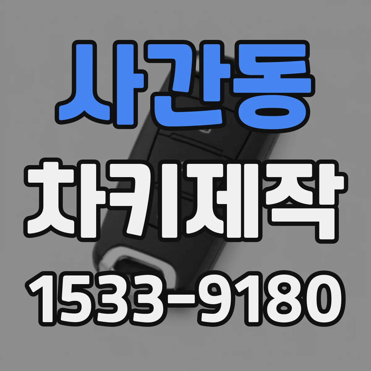 사간동 차키제작