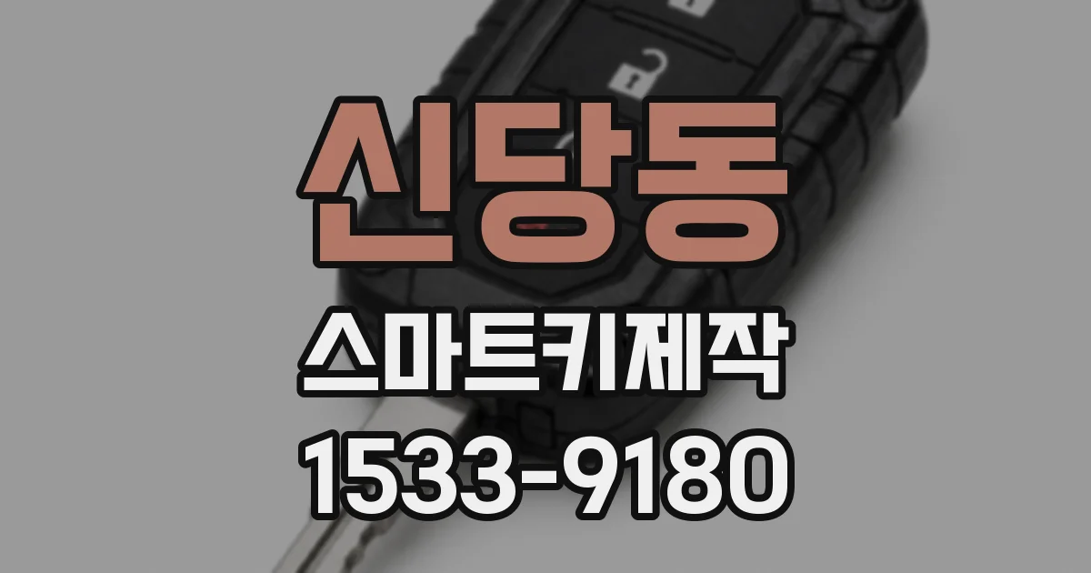 신당동 스마트키제작