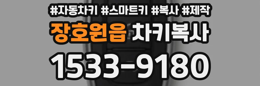 장호원읍 차키복사