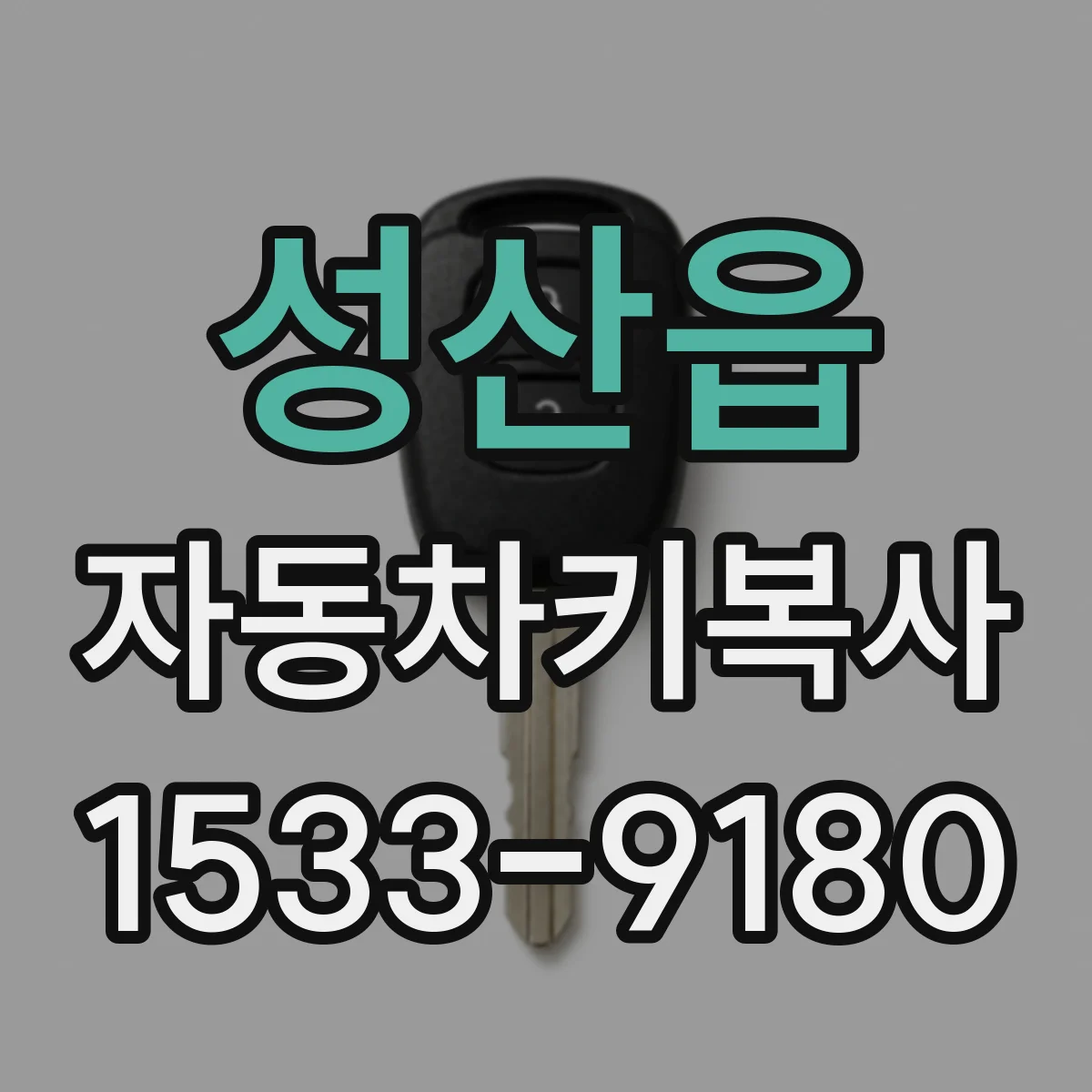 성산읍 자동차키복사