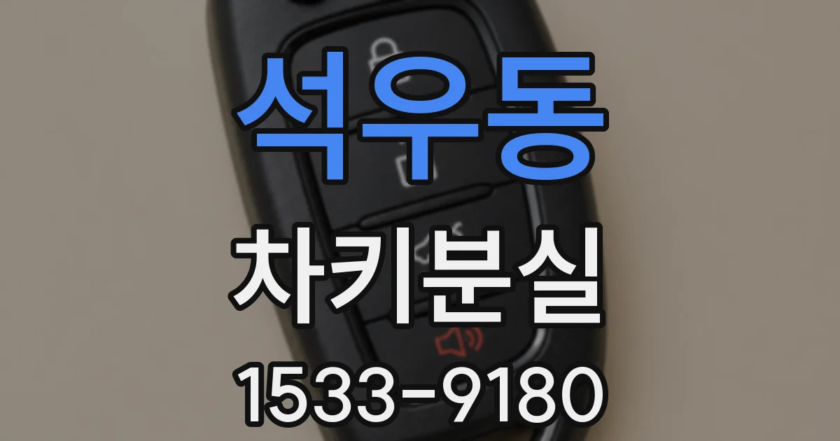 석우동 차키분실