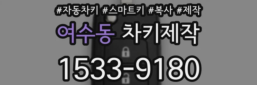 여수동 차키제작