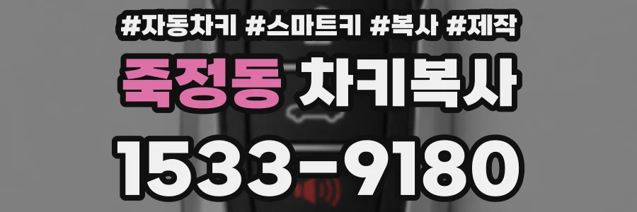 죽정동 차키복사