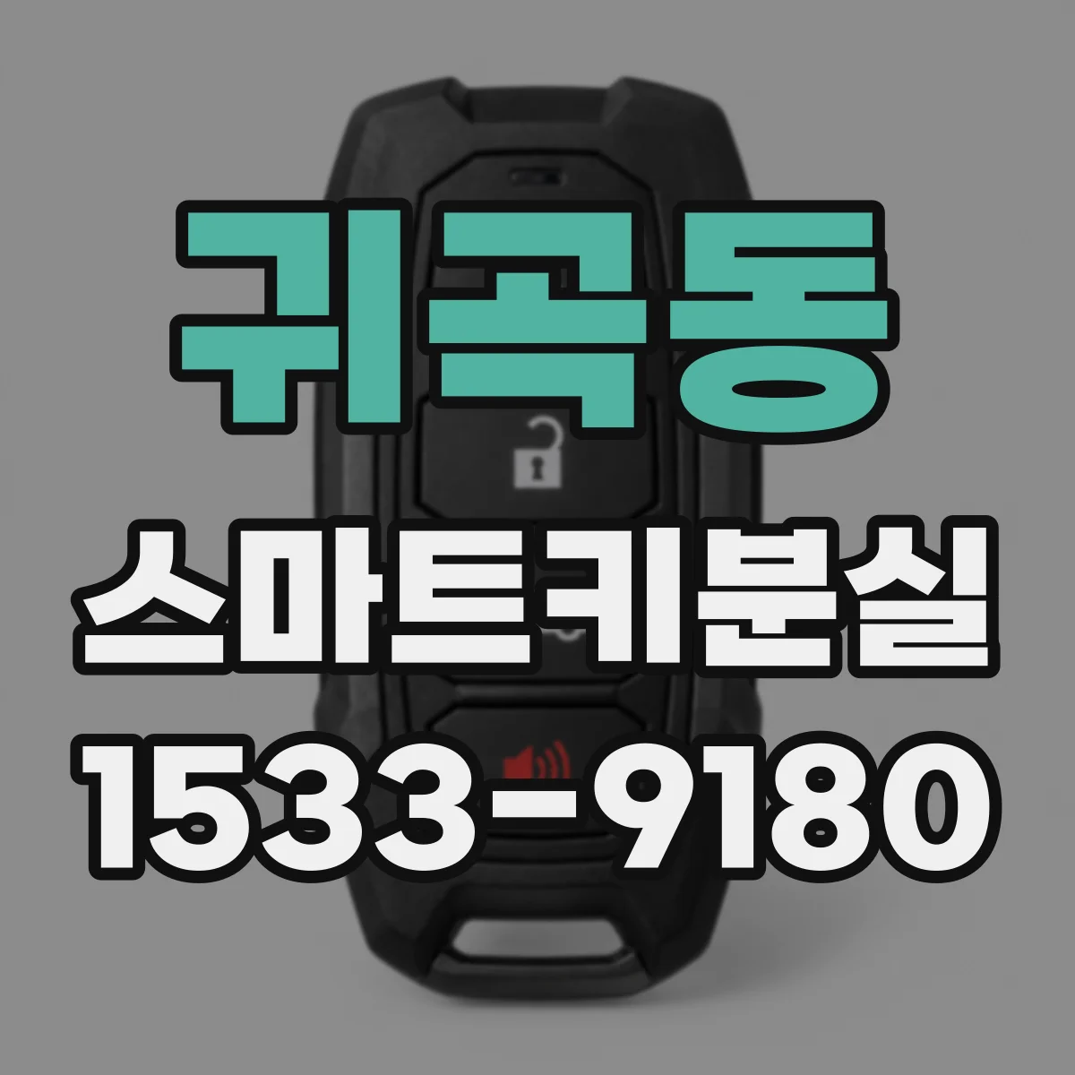 귀곡동 스마트키분실