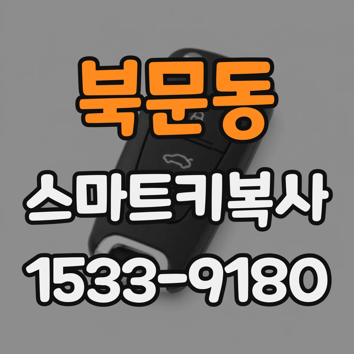 북문동 스마트키복사