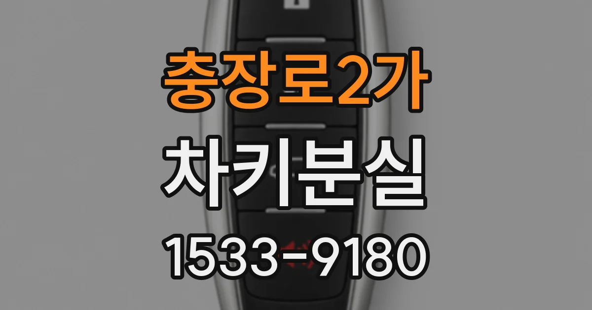 충장로2가 차키분실