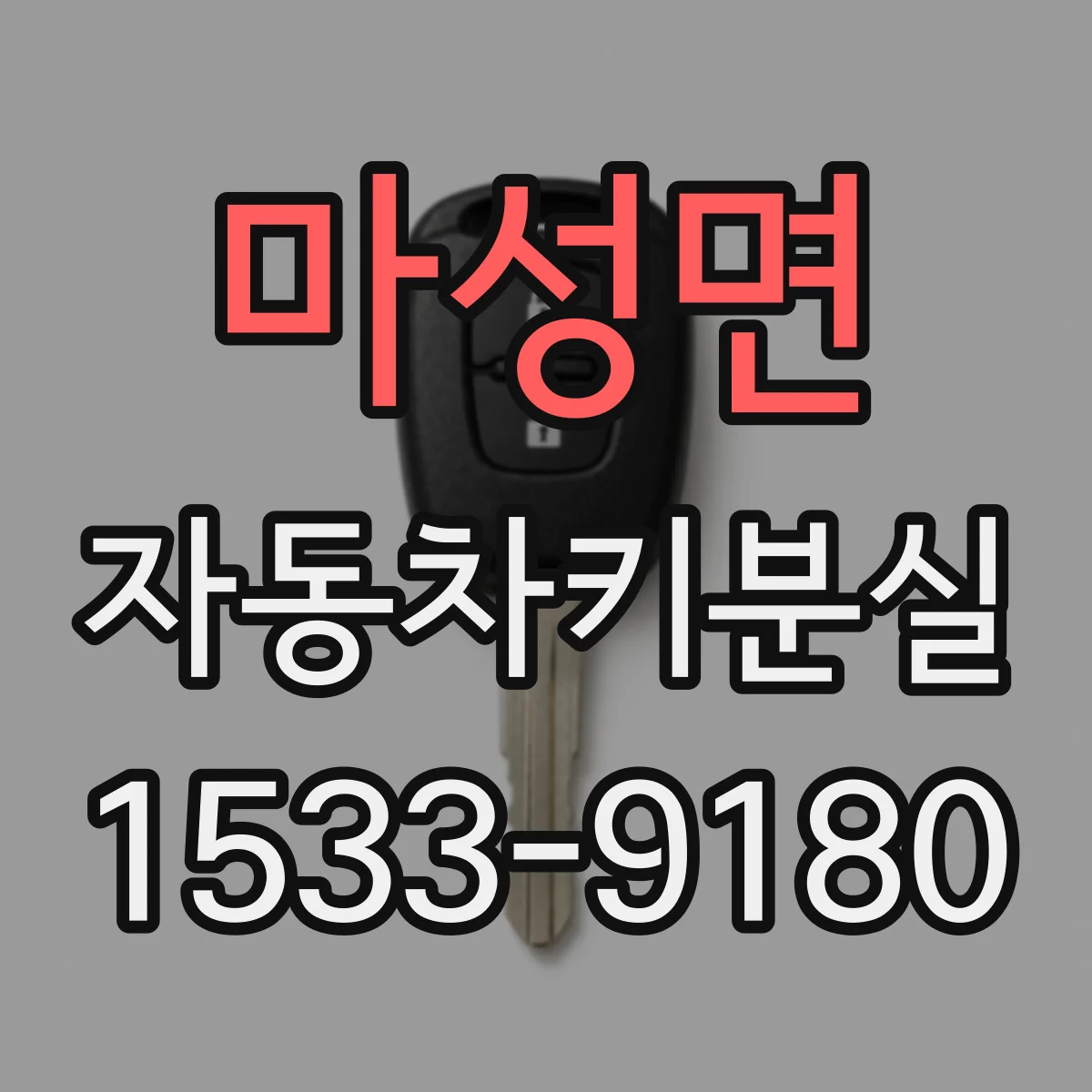 마성면 자동차키분실
