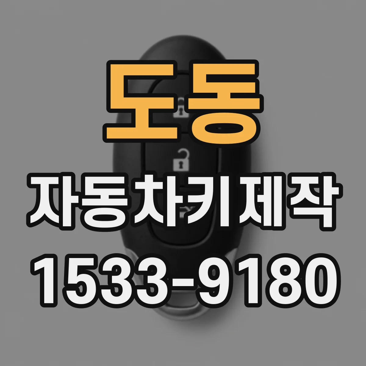 도동 자동차키제작