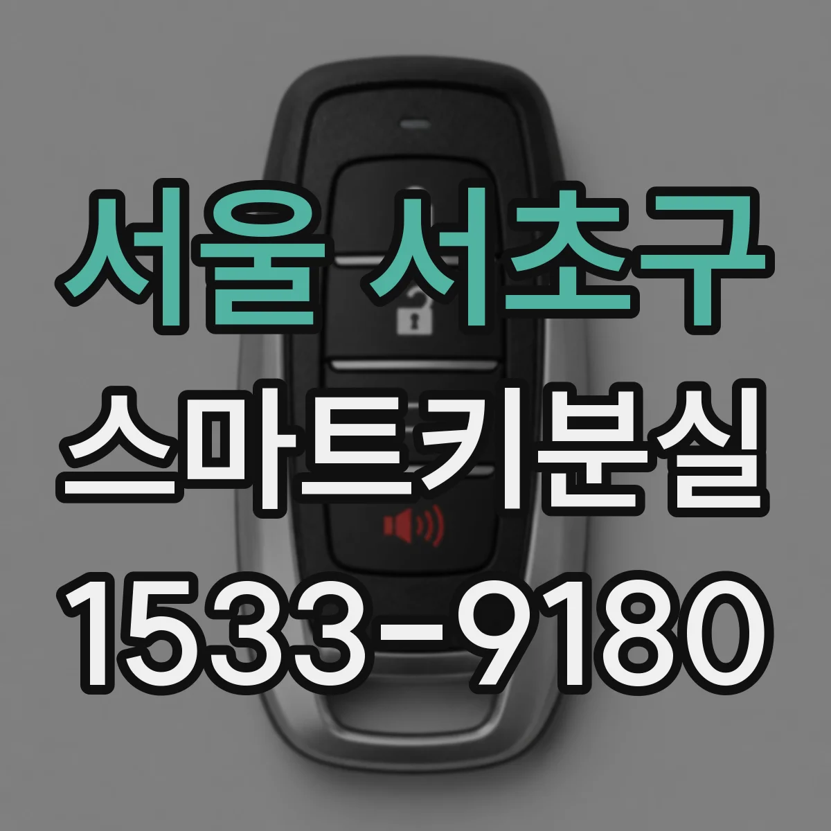 서울 서초구 스마트키분실