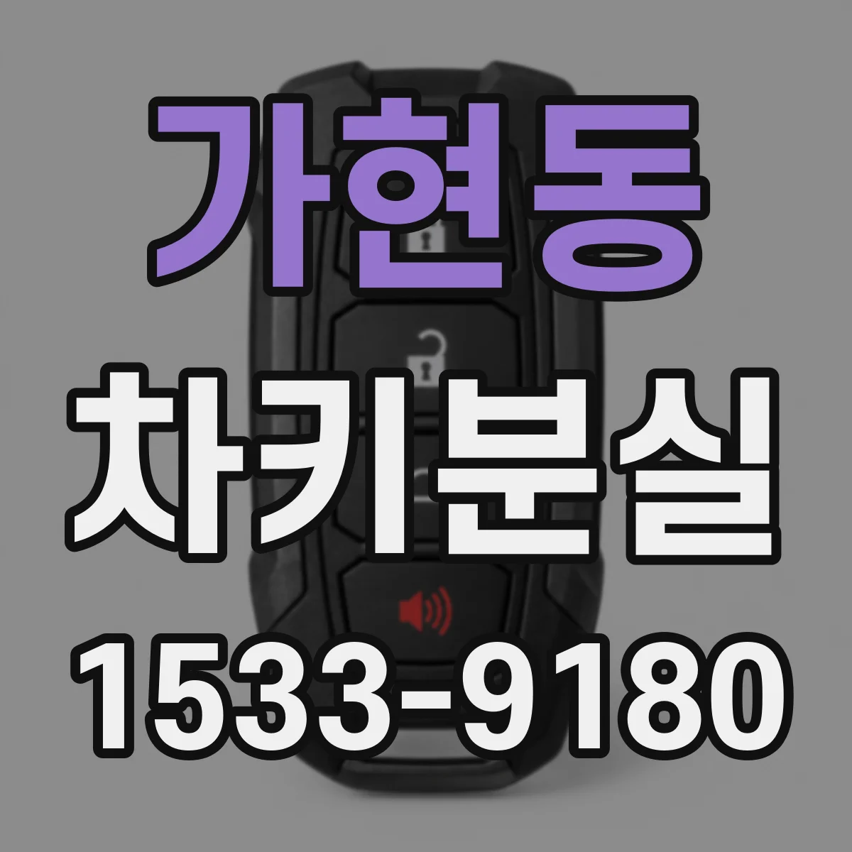 가현동 차키분실