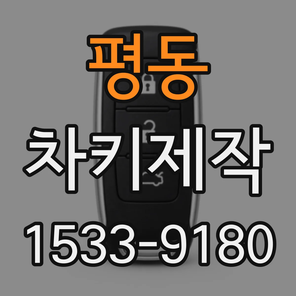 평동 차키제작