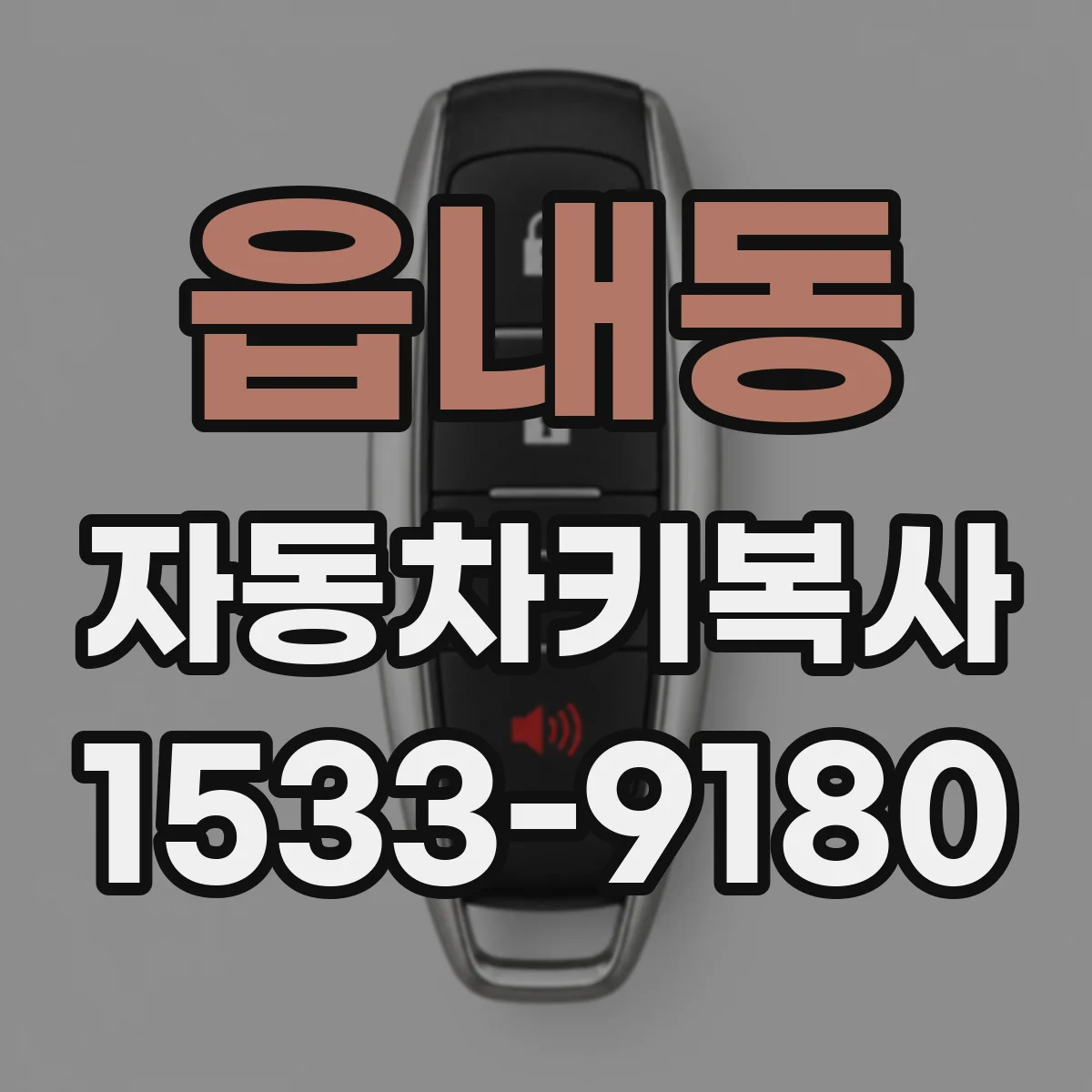 읍내동 자동차키복사