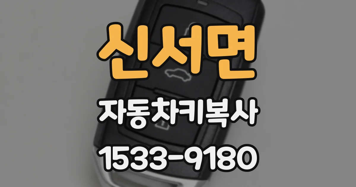 신서면 자동차키복사