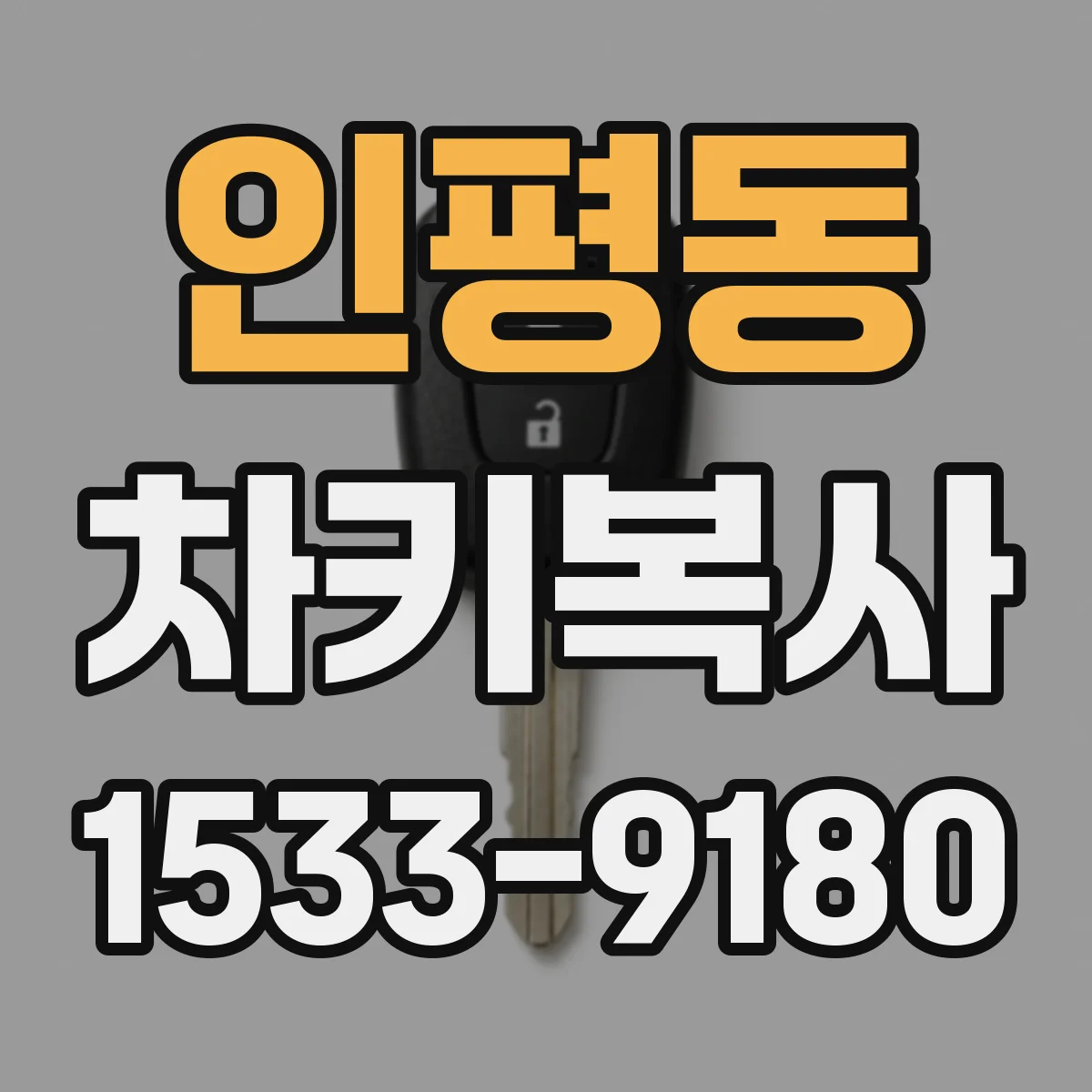 인평동 차키복사