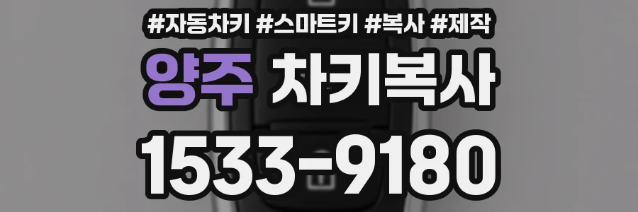 양주 차키복사