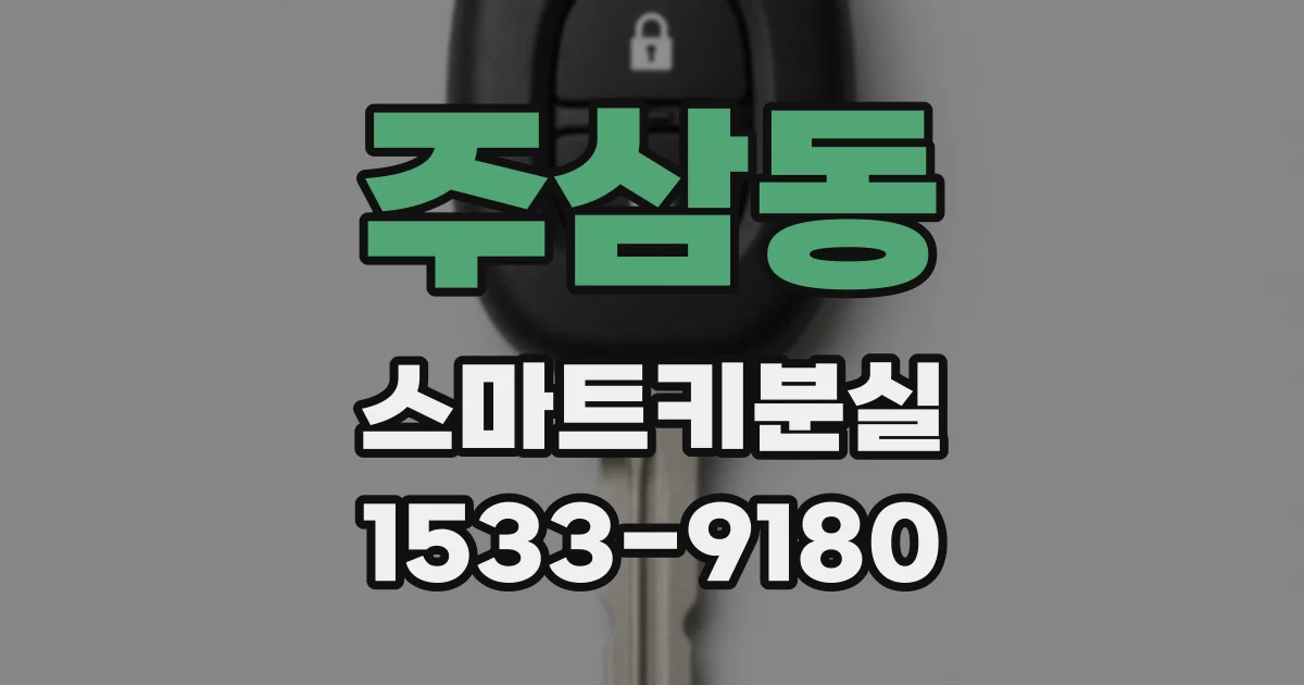 주삼동 스마트키분실