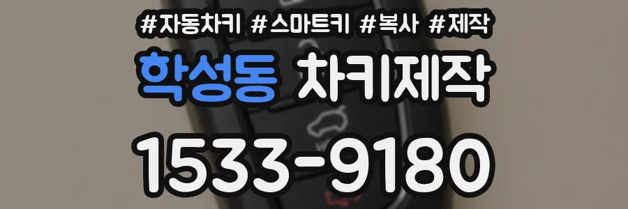 학성동 차키제작