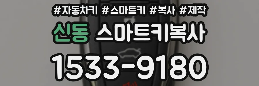 신동 스마트키복사