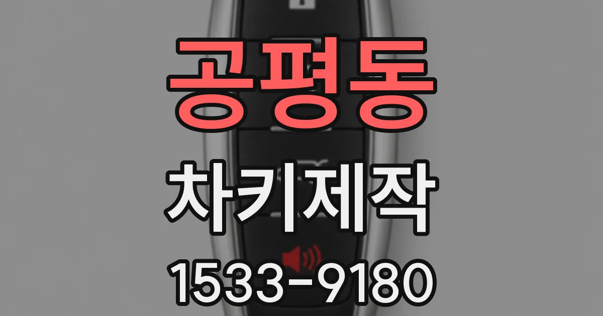 공평동 차키제작