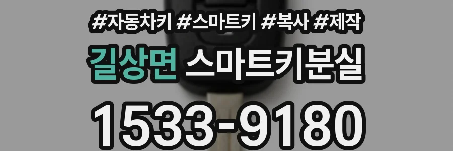 길상면 스마트키분실