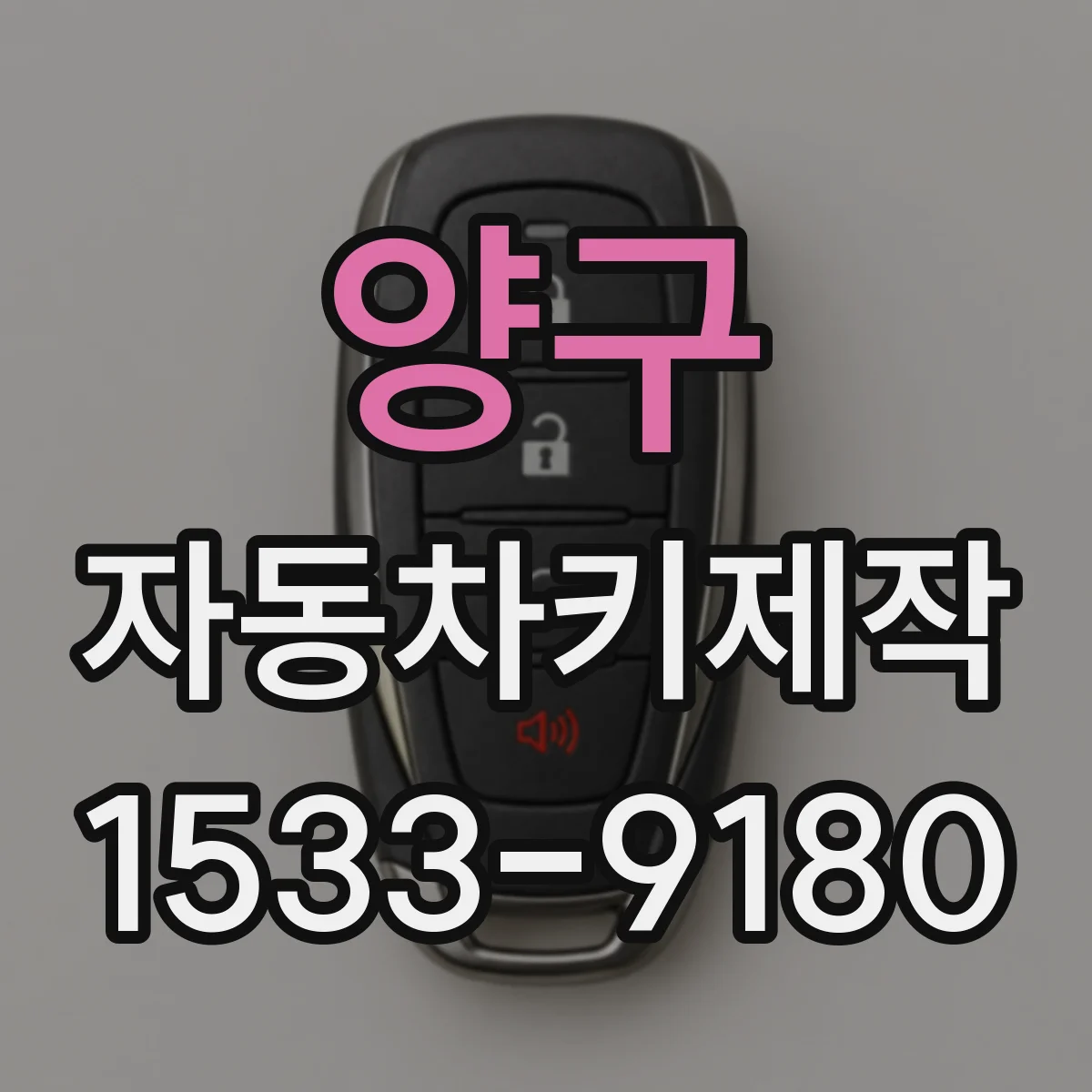 양구 자동차키제작 원격키 리모컨 인식불가 해결 방법